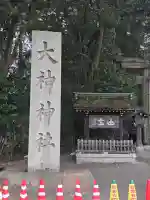 大神神社の{uncategorized: "未分類", other: "その他", undefined: "問題あり", building: "その他建物", grave: "お墓", sacred_gate: "鳥居", guardian: "狛犬", statue: "像", buddha: "仏像", history: "歴史", nature: "自然", garden: "庭園", animal: "動物", pagoda: "塔", temizu: "手水舎", mountain_gate: "山門・神門", sanctuary: "本殿・本堂", subordinate: "末社・摂社", art: "芸術", scenery: "景色", jizo: "地蔵", ema: "絵馬", goshuin: "御朱印", omikuji: "おみくじ", items: "授与品その他", amulet: "お守り", goshuincho: "御朱印帳", eats: "食事", festival: "お祭り", votive_dance: "神楽", shichigosan: "七五三参", wedding: "結婚式", experience: "体験その他", initially: "初詣", around: "周辺", anti_infection: "感染症対策"}