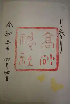 御朱印