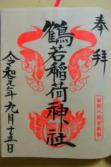 鶴若稲荷神社の御朱印