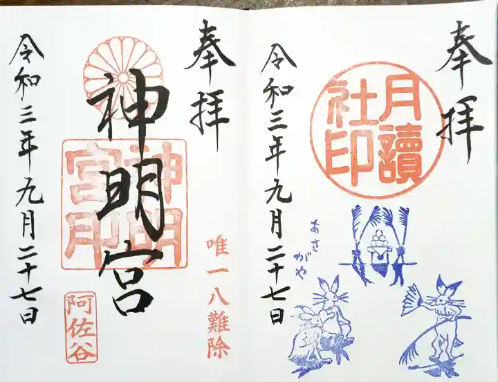 阿佐ヶ谷神明宮の御朱印
