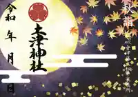 土津神社|こどもと出世の神さまの御朱印