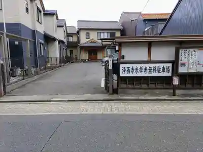 浄西寺のその他建物