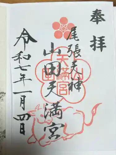 山田天満宮(愛知県)