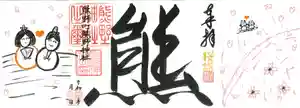 くまくま神社(導きの社 熊野町熊野神社)の御朱印 2021年03月03日(水)〜(2021年03月03日(水) 08時57分59秒投稿)
