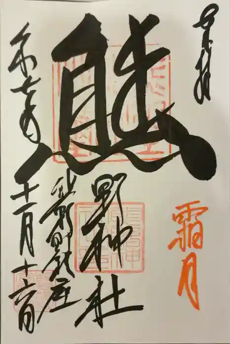 くまくま神社(導きの社 熊野町熊野神社)の御朱印