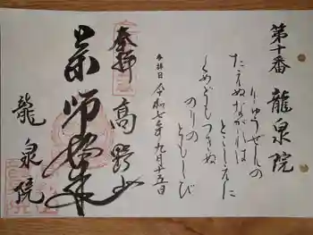 龍泉院の御朱印 2025年09月
