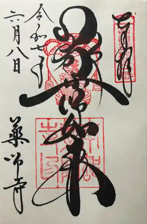 令和七年 直書きして頂きました🙏