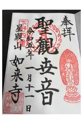 如来寺の御朱印