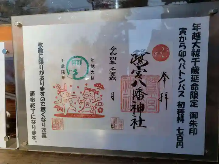 鷺宮八幡神社の御朱印