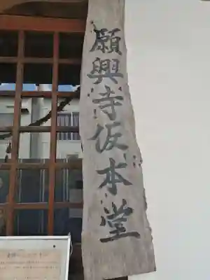 願興寺のその他建物