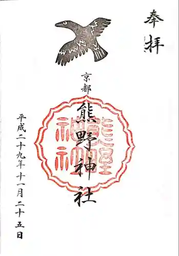 熊野神社の御朱印