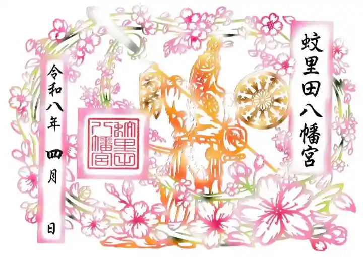 蚊里田八幡宮の御朱印