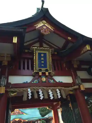 日枝神社の山門・神門