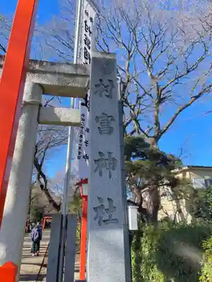村富神社(神奈川県)