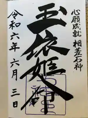 境内社の石神さん
こちらのみお書き入れ対応