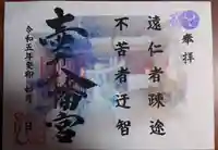 壺井八幡宮の御朱印