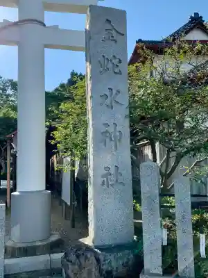 金蛇水神社(宮城県)