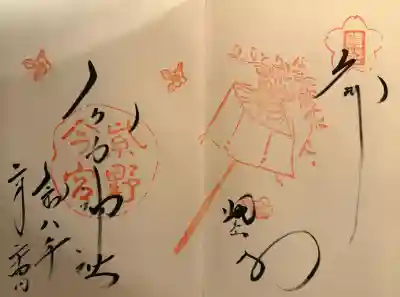 今宮神社の御朱印