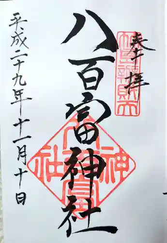 八百富神社の御朱印