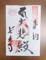 長林寺の御朱印