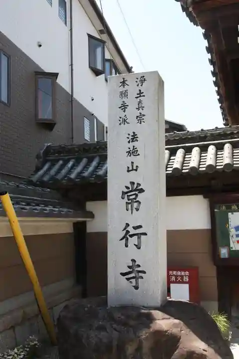 常行寺(滋賀県)