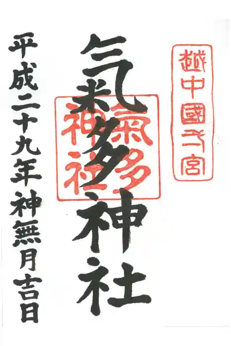 気多神社の御朱印