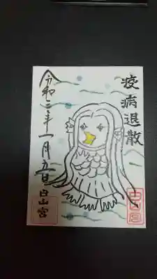 白山宮の御朱印