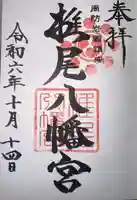 椎尾八幡宮(山口県)