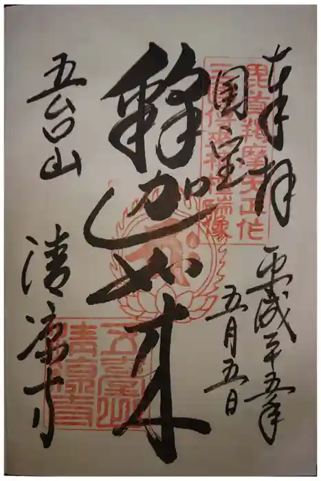 清凉寺の御朱印