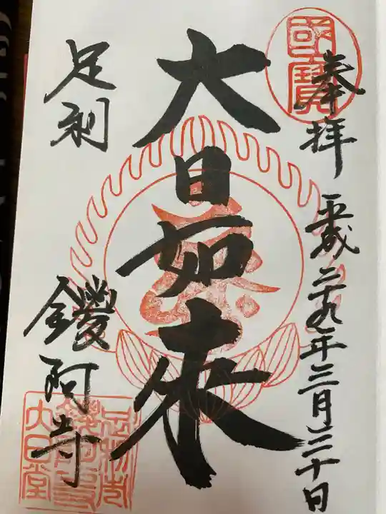 鑁阿寺の御朱印