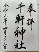 千軒神社の御朱印