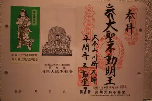 川崎大師（平間寺）の御朱印