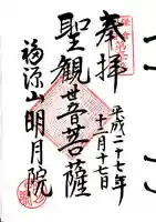 明月院の御朱印