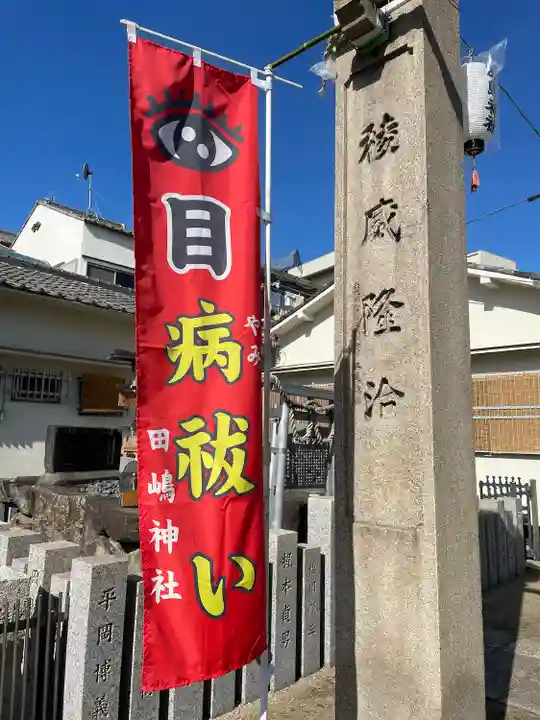 田島神社(大阪府)