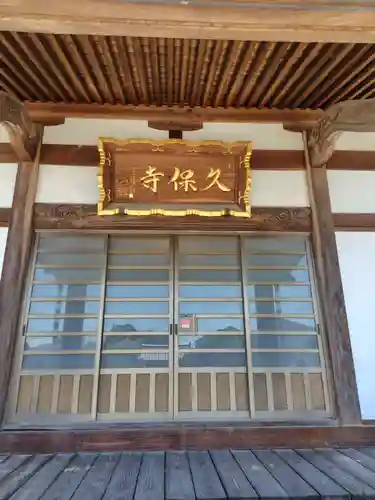 久保寺(埼玉県)