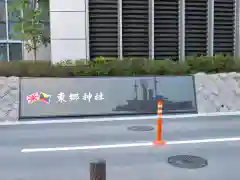 東郷神社の建物その他