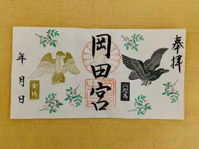 岡田神社の御朱印