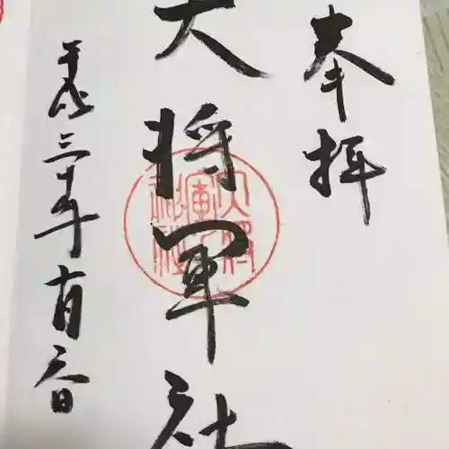 大將軍神社の御朱印