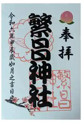 繁昌神社の御朱印
