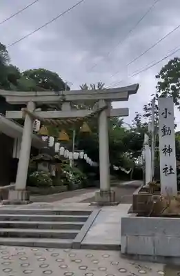 小動神社(神奈川県)
