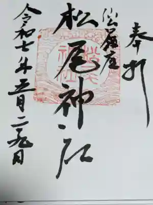 松尾神社の御朱印