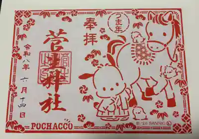 菅生神社の御朱印