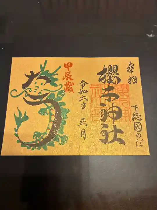 櫻木神社(千葉県)