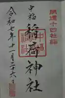 稲荷神社の御朱印