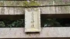 高龗神社(奈良県)