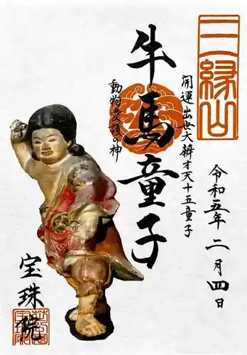 増上寺塔頭 三縁山 宝珠院の御朱印