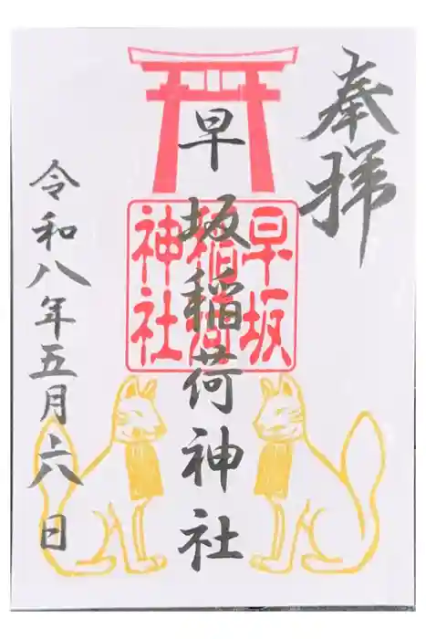早坂稲荷神社（鳥谷崎神社境内社）の御朱印