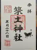 築土神社の御朱印