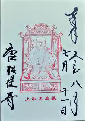 唐招提寺の御朱印