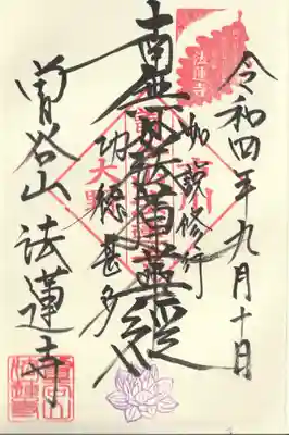 法蓮寺の御朱印